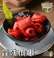 【野味食品】正合味 肉串(蒜味肉串,130g/包,300g/包)(桃園實體店面出貨)