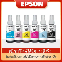 หมึก Epson 673 6สี หมึกเติมของแท้ % แบบไม่มีกล่อง L800/L805/L810/L850/L1800 จัดส่งจากกรุงเทพ หมึก  พ