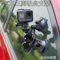 相機吸盤GOPRO5 4山狗小蟻運動攝像機汽車三腳吸盤支架車載玻璃固定吸盤 野外之家