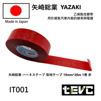 《tevc電動車研究室》IT001 汽車 機車 車規 絕緣膠帶 電火布 日本 yazaki 車用 音響 改裝 捆綁 紅