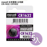 日本製造maxell公司貨CR1632/CR-1632(5顆入)鈕扣型3V鋰電池
