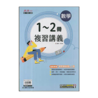 【康軒】最新-國中1~2冊複習講義-數學(國一升國二)