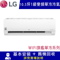 LG樂金 10.5坪 1級變頻冷專分離式空調-旗艦系列WIFI LSU63DCO/LSN63DCO限北北基宜花安裝