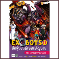 Se-ed (ซีเอ็ด) : หนังสือ X-Venture Xplorers Exobots ศึกหุ่นยนต์รบประจัญบาน เล่ม 11 ตอน มหาวิบัติกวาด
