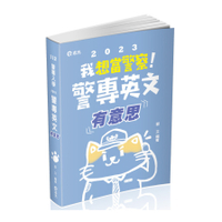 警專英文有意思(警專入學)FB11