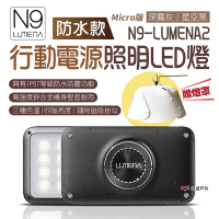 【N9】 LUMENA2 行動電源照明LED燈 悠遊戶外