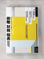 【書寶二手書T9／財經企管_AYH】俯瞰財務報表：瞬間解讀財報的黃金法則_原價300_中村亨 , 林慧如