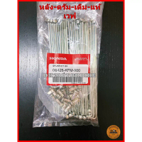 ซี่ลวดล้อหลัง (แท้เบิกศูนย์ 100%) ซี่ลวดเดิม ซี่ของแท้ HONDA WAVE *ดรัม-หลัง* (06426-KFM-900) พักเท้