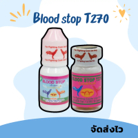 [จัดส่งทันที] T270 บลัดสต๊อป เม็ด/น้ำ เลือกได้ อาหารไก่ชน ลำปำ