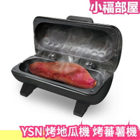 日本 YSN 烤地瓜機 烤蕃薯機 烤玉米機 地瓜 紫薯 蕃薯 料理 健康飲食 高纖維 職人【小福部屋】