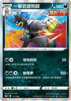【CardMaster】寶可夢紙牌 中文版 PTCG 絕群壓軸 S8b_111/184 一擊武道熊師