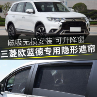 Mitsubishi 三菱 Outlander 磁吸隔熱遮陽簾 汽車窗遮陽簾 卡嵌式私密側窗擋 防晒伸縮前擋 訂製專用