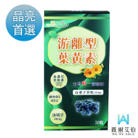 【薇爾艾伯】第二代游離型葉黃素-美國GMP大廠研發製造-1入/共30粒(最高等級30mg金盞花萃取-葉黃素)