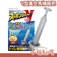 日本 Rodinny poklad V型真空馬桶吸把 廁所 浴室 馬桶 堵塞 真空 清潔 大掃除 衛生 馬桶吸把【小福部屋】