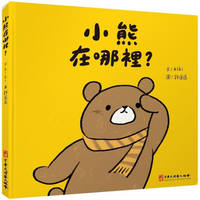 小熊在哪裡？