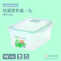 【Lustroware】日本岩崎 抗菌密封盒 6.0L B-2895 / LWB-2895AG
