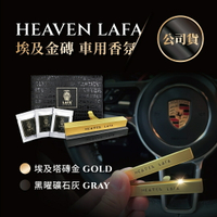 LAFA【二代車用香氛】埃及塔金磚 天堂費洛香｜買就送4種香味包