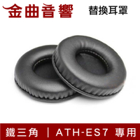 Audio-Technica 鐵三角 ATH-ES7 ES700 ES750 原廠 替換耳罩 | 金曲音響