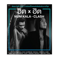 แผ่นซีดี M11 ฮิต X ฮิต : NUM KALA-CLASH