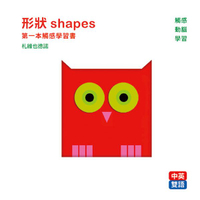 形狀 shapes : 第一本觸感學習書【城邦讀書花園】