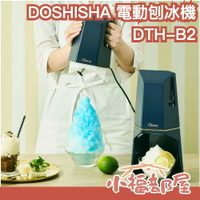 日本原裝 DOSHISHA 蓬鬆電動刨冰機 附製冰盒 2段調節 夏日神器 刨冰機 挫冰機 剉冰 製冰機 雪花冰 綿綿冰【小福部屋】