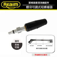 Loxin 萊姆清洗機-螺牙式可調式短噴槍頭 可調式噴頭 高壓清洗機配件 適用HPI1100 1700【SL1582】
