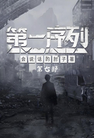 【電子書】第一序列：第七部