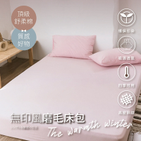 【夢之語】素色床包 柔舒棉(初戀粉色) 床包枕套組 被套 單人/雙人/加大 加高35cm