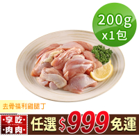 【享吃肉肉】任選999免運 去骨福利雞腿丁1包(200g±10%/包)
