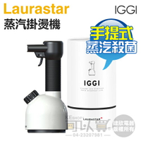 瑞士 LAURASTAR IGGI 手持式高壓蒸汽掛燙機 -簡約白 -原廠公司貨【4/30前登錄送好禮】[可以買]【APP下單9%回饋】