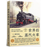 世界鐵道大探索1 世界的蒸汽火車