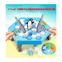 【17mall】企鵝破冰台兒童益智桌遊-敲冰磚拯救企鵝-款式隨機-6入