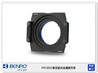 Benro 百諾 FH-150 S3 FH150 S3 漸層濾鏡 框架 支架 可調整CPL 適用 SIGMA 14mm F1.8 DG【跨店APP下單最高20%點數回饋】