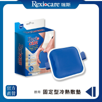 REXICARE 瑞斯 長效型冷熱敷墊(膝蓋用)