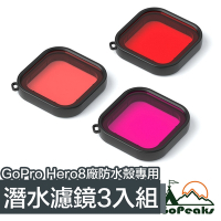 GoPeaks GoPro Hero8 Black原廠防水殼 專用潛水濾鏡 3入組(紅紫粉)