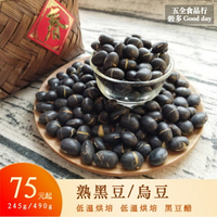 【五全食品】熟黑豆 低溫烘培 可直接泡茶 青仁黑豆水 烏豆 黑豆酒 黑豆醋