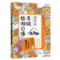 超簡單手繪旅遊日語丨天龍圖書簡體字專賣店丨9787572277368 (tl2509)