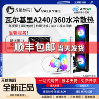 【台灣公司 可開發票】VK瓦爾基里A360/A240 全新電腦游戲電競一體式CPU水冷散熱器 B360