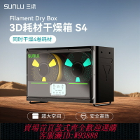 {臺灣公司貨 可打統編}三綠SUNLU S4 3D打印耗材干燥箱防潮防塵3D打印機配件持續烘干儲料盒PLA ABS尼龍碳纖維存儲盒耗材儲料加熱器