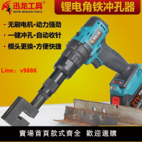 【台灣公司 超低價】電動角鐵沖孔器手持式鋰電池銅鋁不銹鋼板材開孔槍風閥模頭打孔機