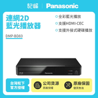 【Panasonic國際】連網2D藍光播放器 DMP-BD83內附原廠HDMI線