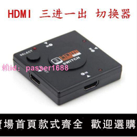 高清HDMI切換器 三進一出 3進1出 1080P HDMI分配器 標準HDMI接口