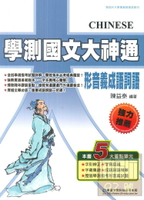 華逵高中學測大神通國文形音義成語詞語