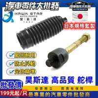 豐田 VIOS 2003-2024年 方向機 墮桿 舵桿 舵桿防塵套 方向機防塵套 台灣鳥牌 0105