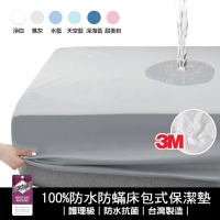 【You Can Buy】護理級100%防水防蹣抗菌床包式保潔墊(單人.雙人.雙人加大)