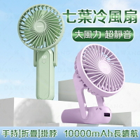 七葉數顯小風扇 usb 電風扇 靜音風扇 手持風扇 掛脖電風扇 行動電源 超長續航 10000mAh