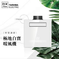 【TAISHIBA台芝】極地白寶浴室暖風機 TFM245 線控型 110V.220V 不含安裝(浴室暖風機)