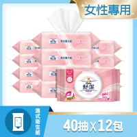 【舒潔】女性專用濕式衛生紙(40抽x12包/箱)