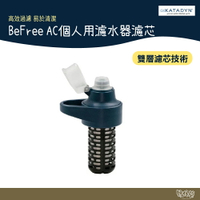 KATADYN BEFREE AC 個人隨身濾水器 濾心 灰藍色【野外營】水壺 水袋 爬山 登山露營