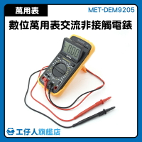 『工仔人』萬用電表 電瓶檢測儀 高精密電表 交流 電工萬能表 萬能表 MET-DEM9205